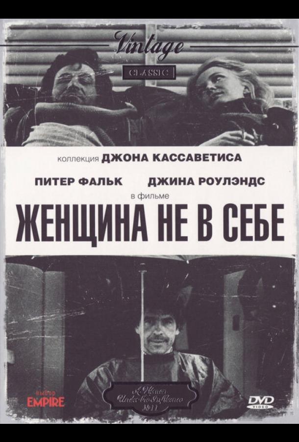 Постер к Женщина не в себе (1974)