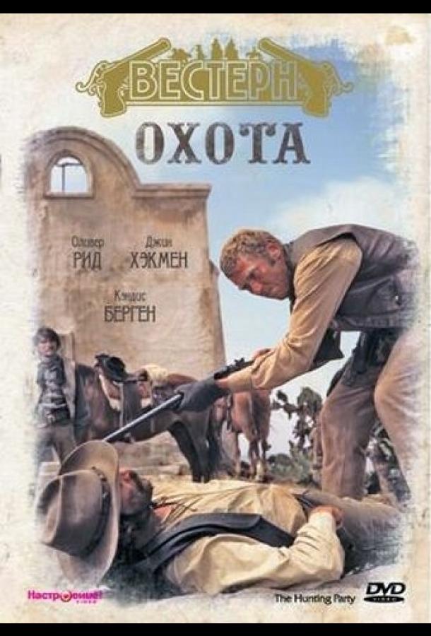 Постер к Охота (1971)