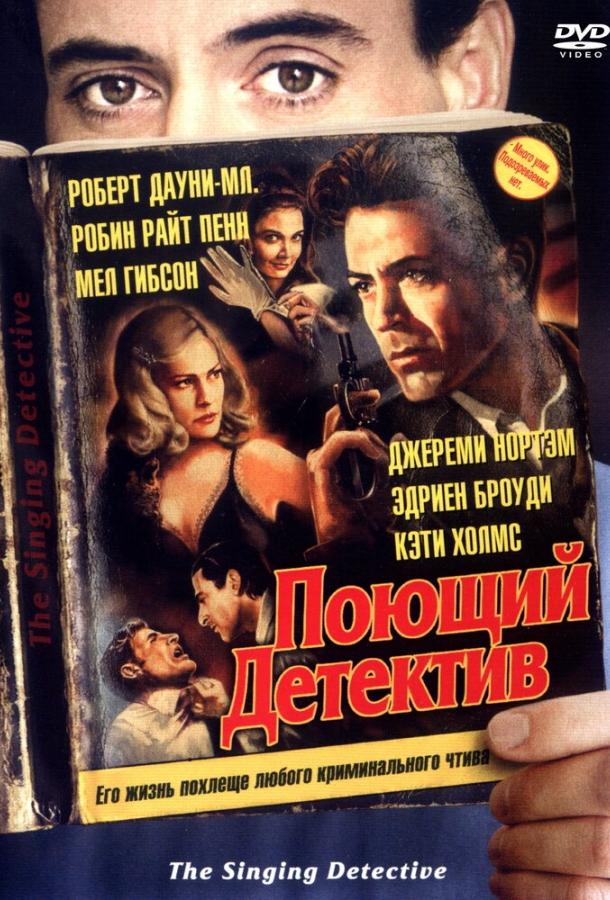 Постер к Поющий детектив (2003)