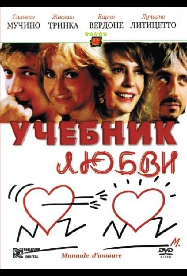 Постер к Учебник любви (2005)