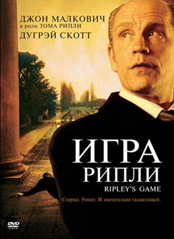 Постер к Игра Рипли (2002)