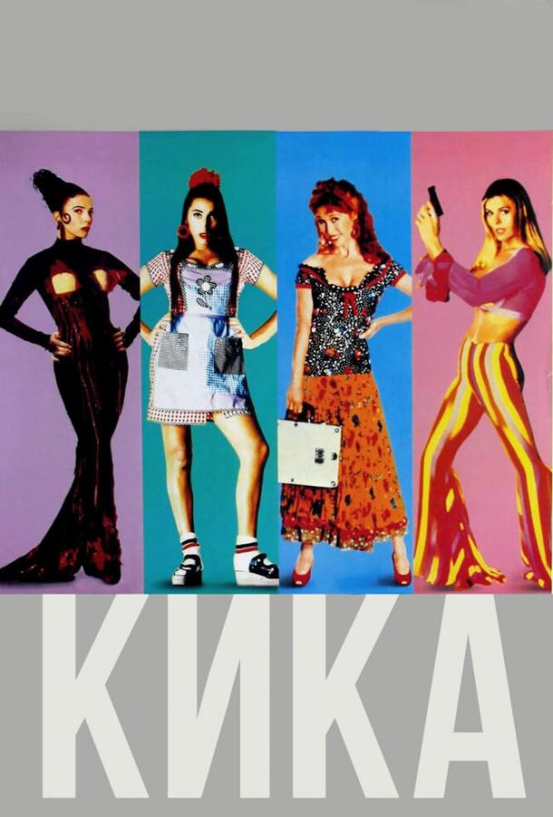 Постер к Кика (1993)