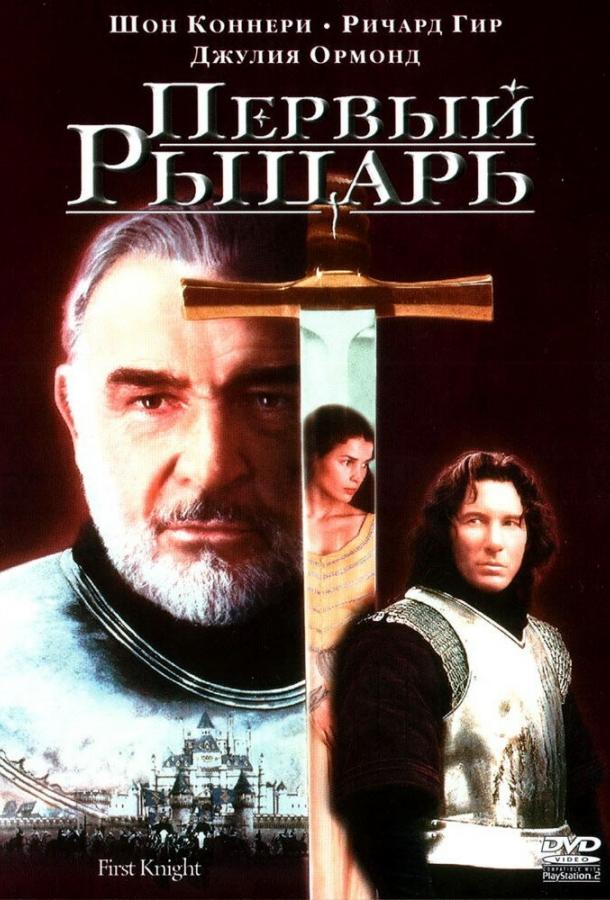 Постер к Первый рыцарь (1995)
