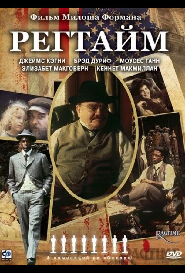 Постер к Регтайм (1981)
