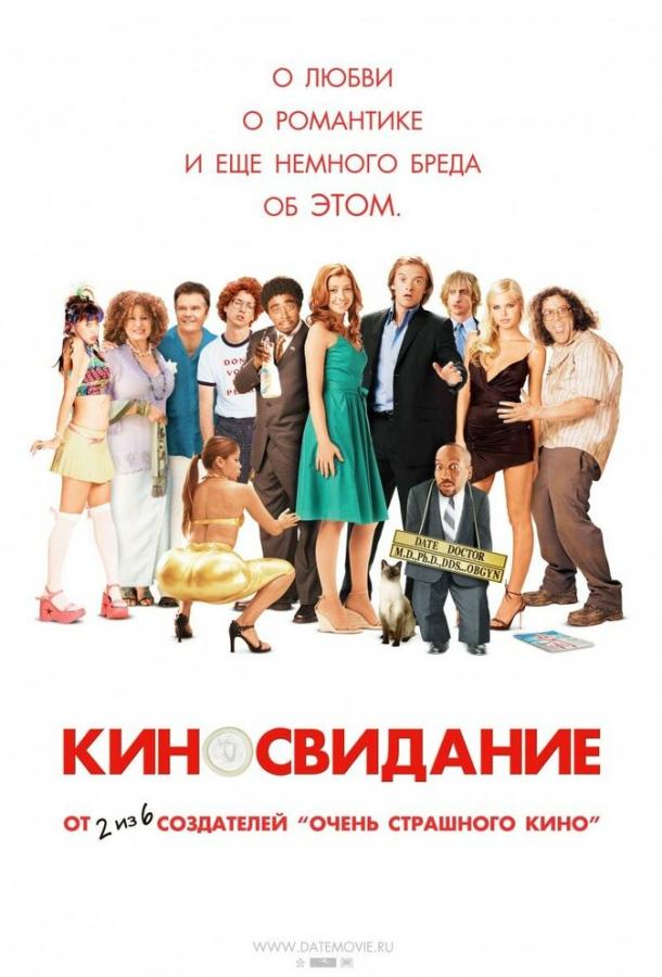 Постер к Киносвидание (2006)
