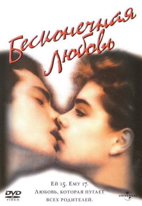 Постер к Бесконечная любовь (1981)