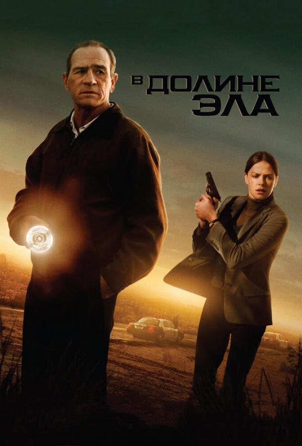 Постер к В долине Эла (2007)