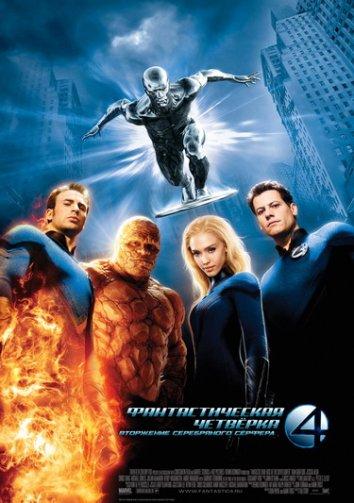 Постер к Фантастическая четверка 2: Вторжение Серебряного серфера (2007)