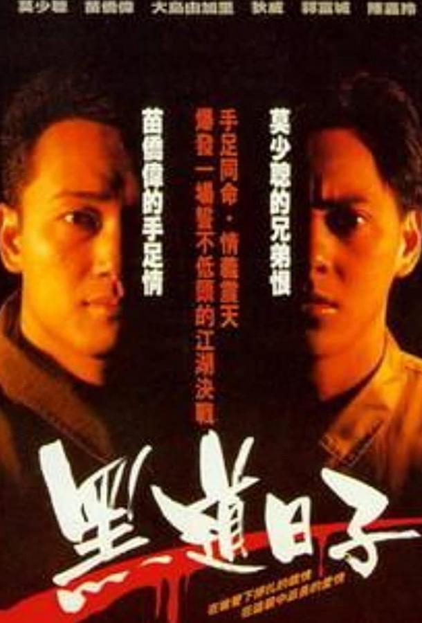 Постер к Счастливое спасение (1988)
