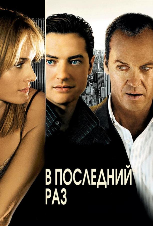 Постер к В последний раз (2006)