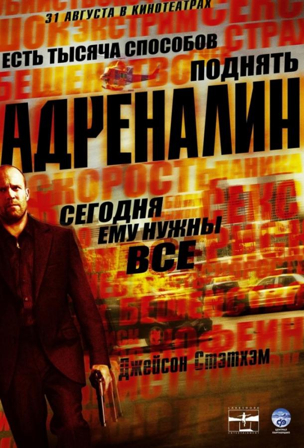 Постер к Адреналин (2006)