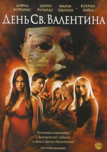 Постер к День Святого Валентина (2001)