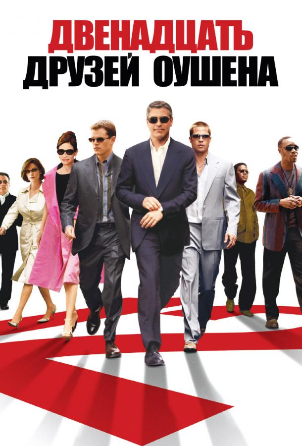 Постер к 12 друзей Оушена (2004)