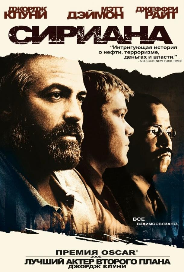 Постер к Сириана (2005)