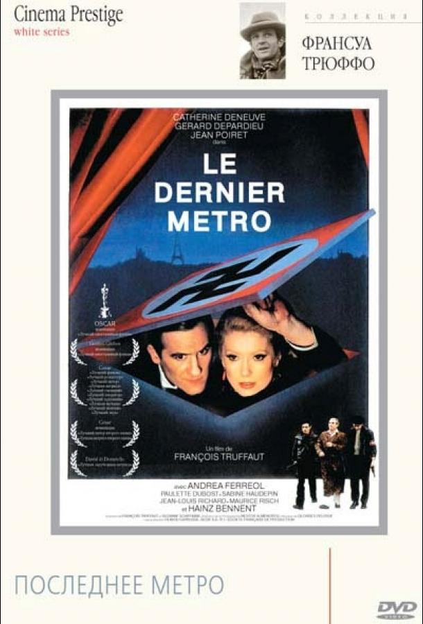 Постер к Последнее метро (1980)