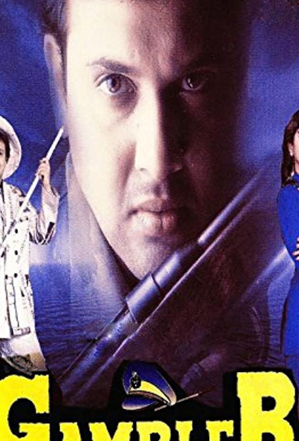 Постер к Авантюрист (1995)