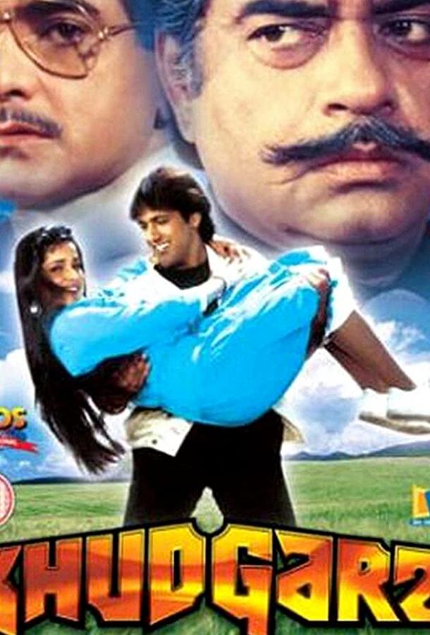 Постер к Эгоист (1987)