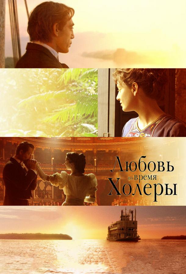 Постер к Любовь во время холеры (2007)