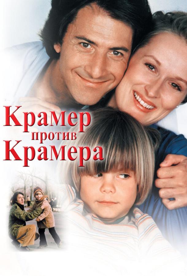 Постер к Крамер против Крамера (1979)
