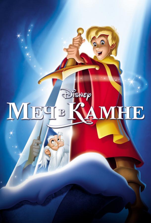 Постер к Меч в камне (1963)