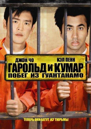 Постер к Гарольд и Кумар 2: Побег из Гуантанамо (2008)