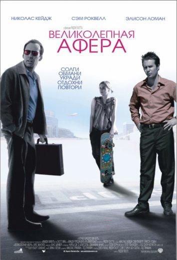 Постер к Великолепная афера (2003)