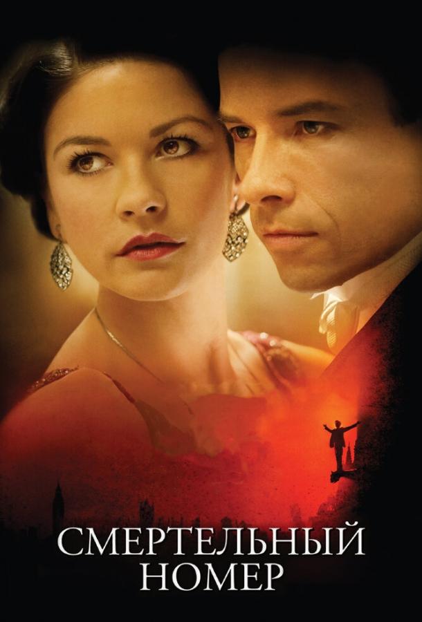 Постер к Смертельный номер (2007)