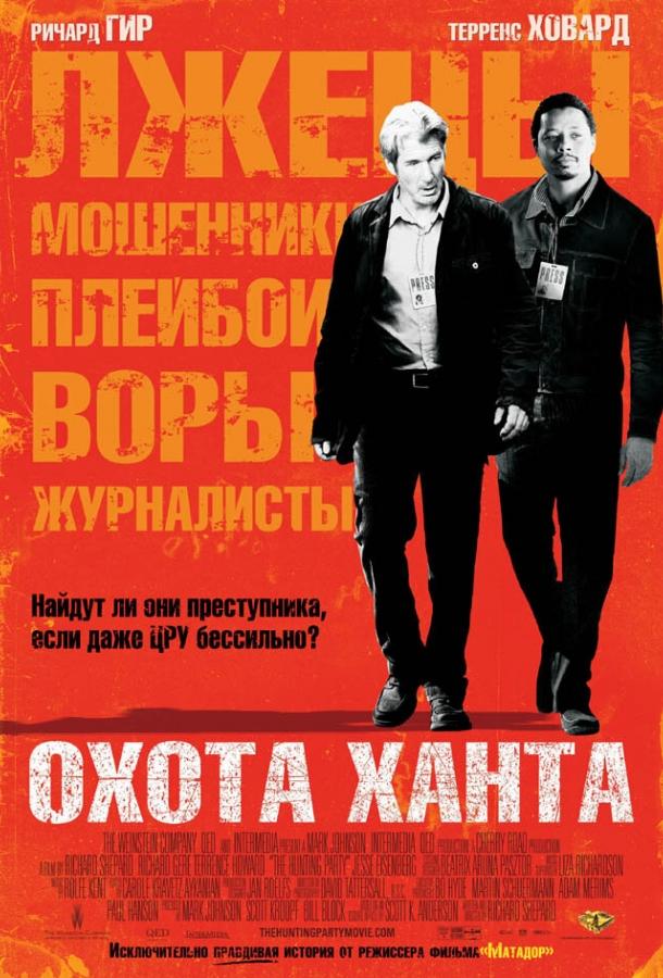 Постер к Охота Ханта (2007)
