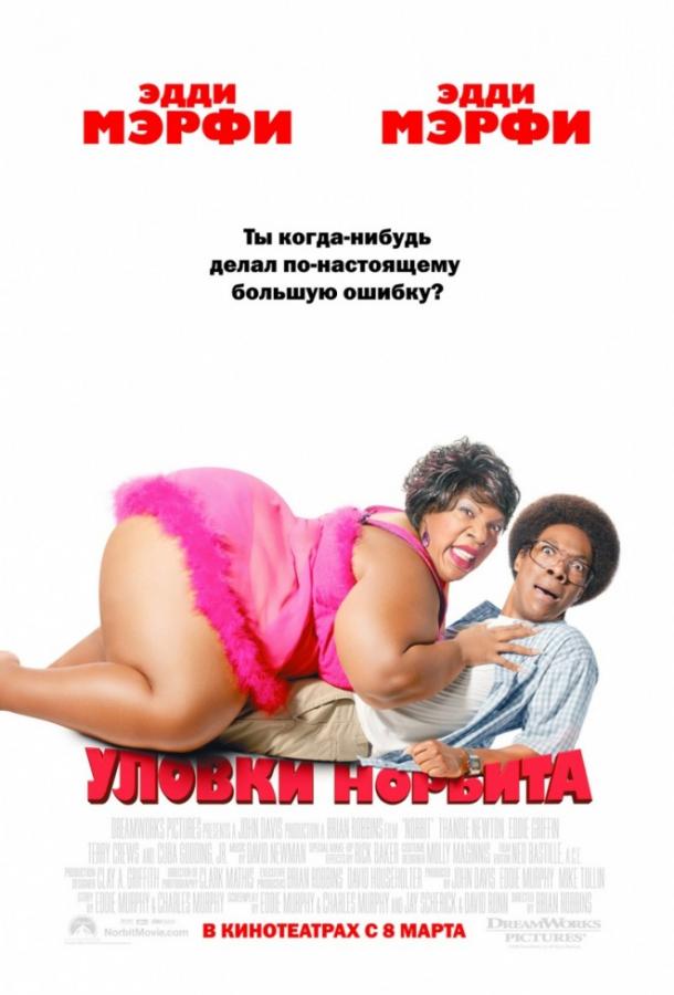 Постер к Уловки Норбита (2007)