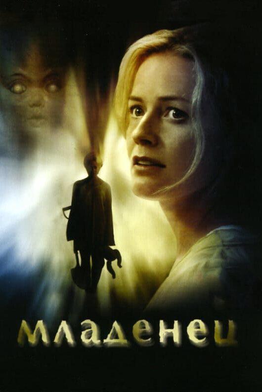 Постер к Младенец (2007)