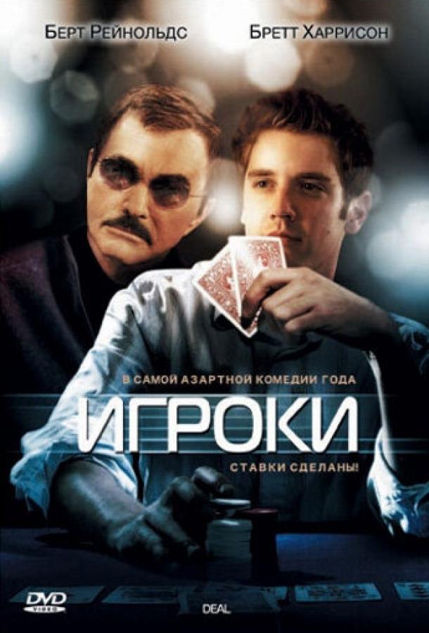 Постер к Игроки (2008)