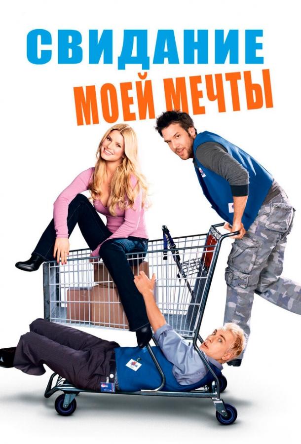 Постер к Свидание моей мечты (2006)