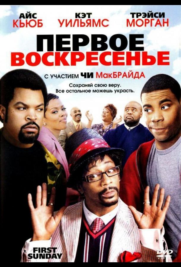 Постер к Первое воскресенье (2008)