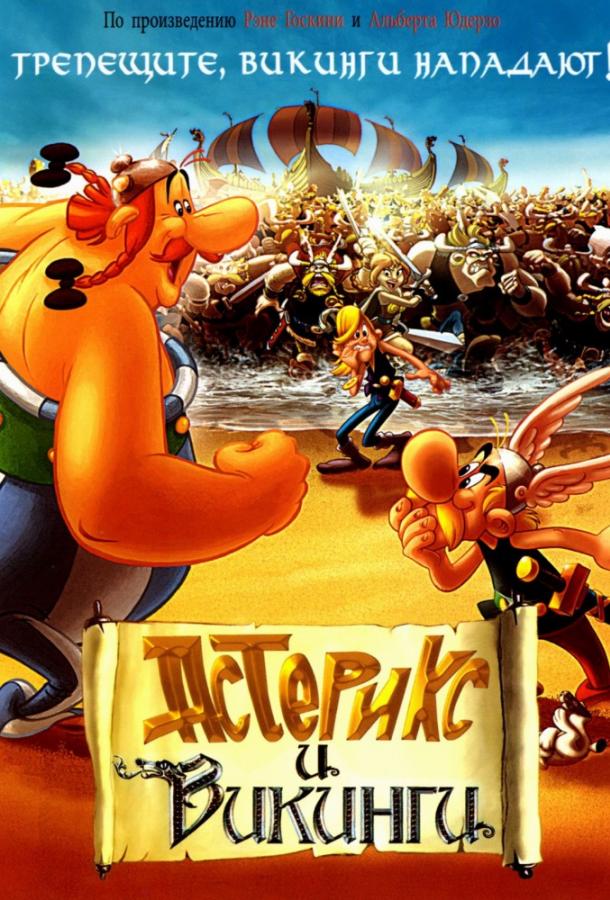 Постер к Астерикс и викинги (2006)