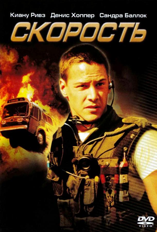 Постер к Скорость (1994)