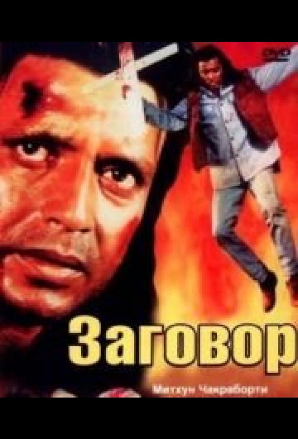 Постер к Заговор (1988)