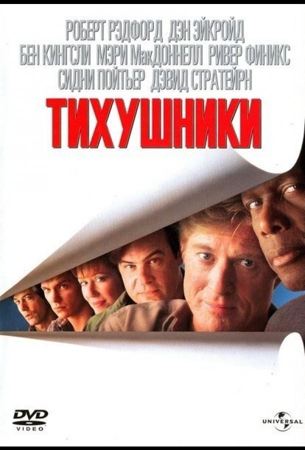 Постер к Тихушники (1992)