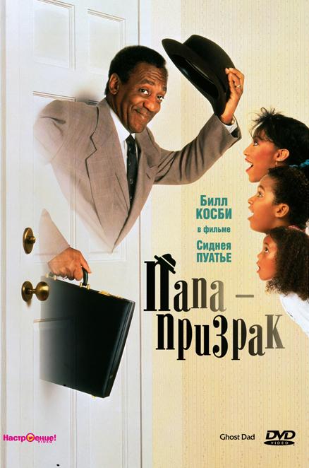 Постер к Папа-призрак (1990)