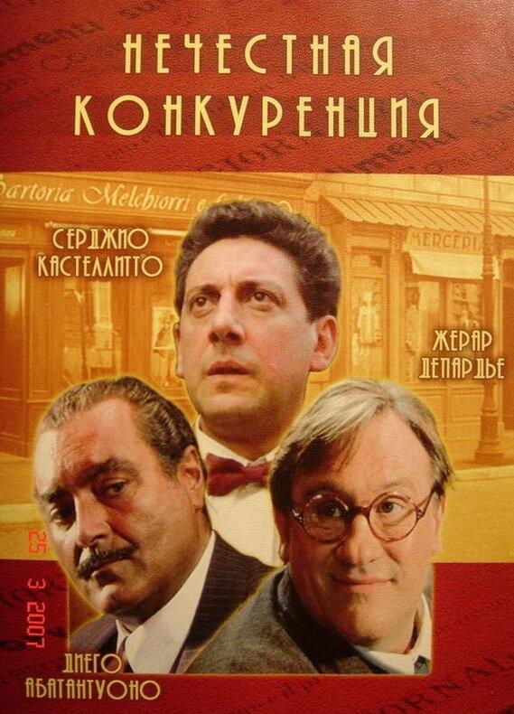 Постер к Нечестная конкуренция (2001)