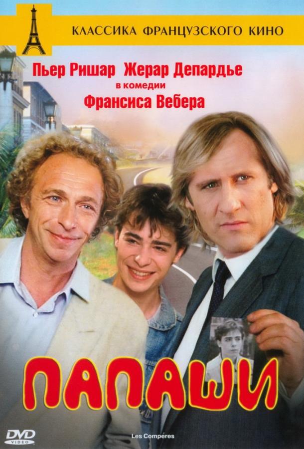 Постер к Папаши (1983)