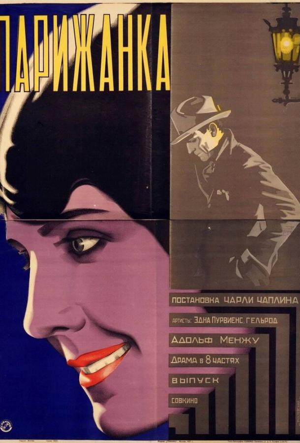 Постер к Парижанка (1923)