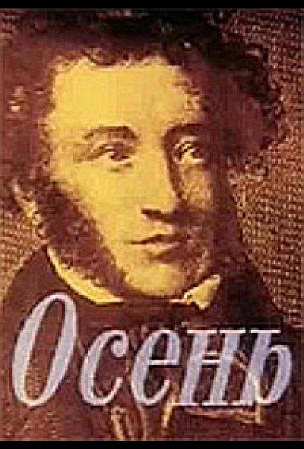 Постер к Осень (1982)