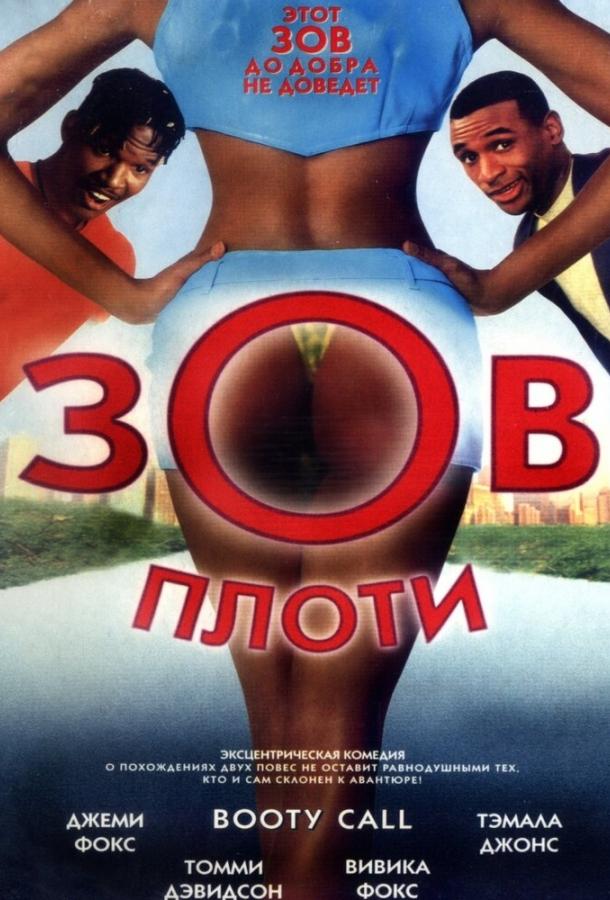 Постер к Зов плоти (1997)