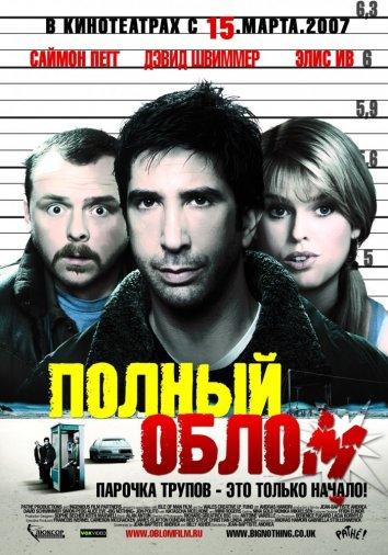 Постер к Полный облом (2006)