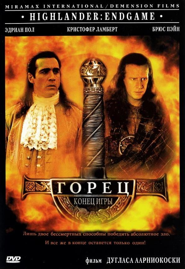 Постер к Горец 4: Конец игры (2000)