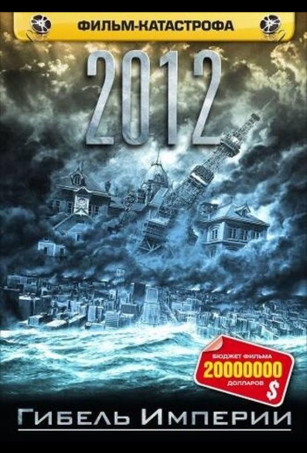 Постер к 2012: Гибель Империи (2006)