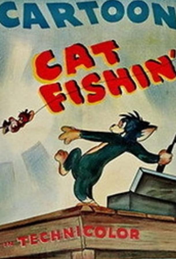 Постер к Том и Джерри на рыбалке (1947)