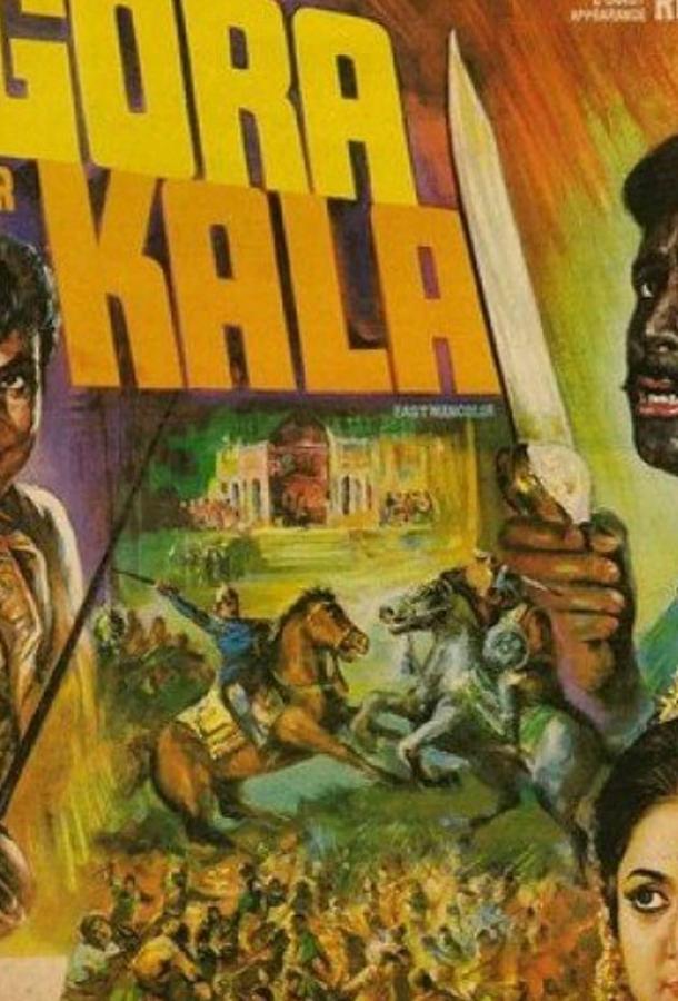 Постер к Белый и чёрный (1972)
