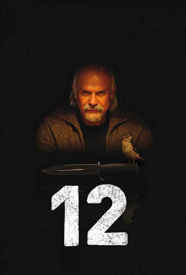 Постер к 12 / Двенадцать (2007)