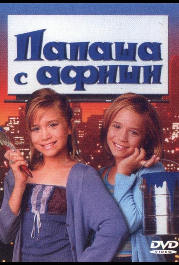 Постер к Папаша с афиши (1998)